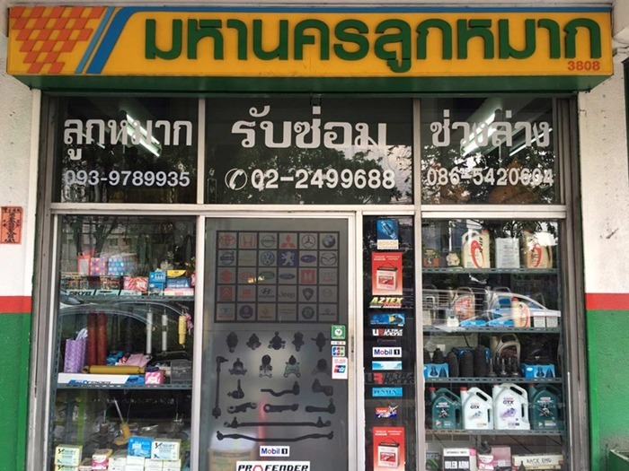 ร้านมหานครลูกหมาก